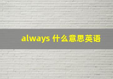 always 什么意思英语